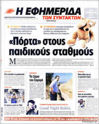 Portada de Η εφημερίδα των συντακτών (Grèce)