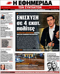 Portada de Η εφημερίδα των συντακτών (Greece)