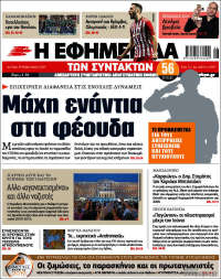 Portada de Η εφημερίδα των συντακτών (Grecia)