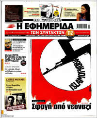 Portada de Η εφημερίδα των συντακτών (Greece)