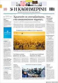 Η ΚΑΘΗΜΕΡΙΝΗ