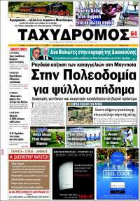 Taxydromos -  ΤΑΧΥΔΡΟΜΟΣ