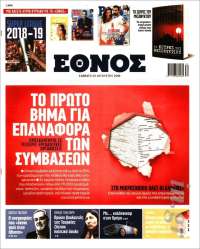 Portada de ειδησεις - Ethnos (Grecia)