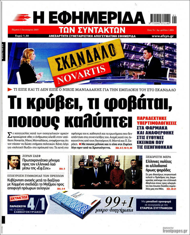 Portada de Η εφημερίδα των συντακτών (Grecia)