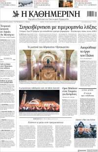 Η ΚΑΘΗΜΕΡΙΝΗ