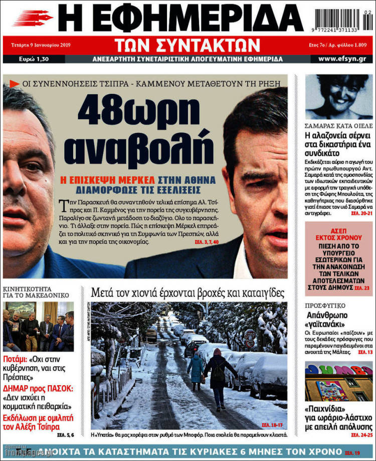 Portada de Η εφημερίδα των συντακτών (Grecia)