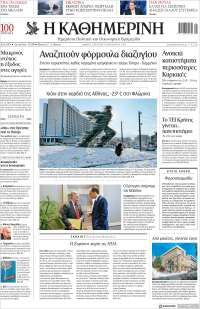 Η ΚΑΘΗΜΕΡΙΝΗ