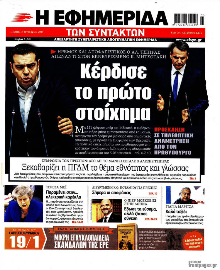 Portada de Η εφημερίδα των συντακτών (Grecia)