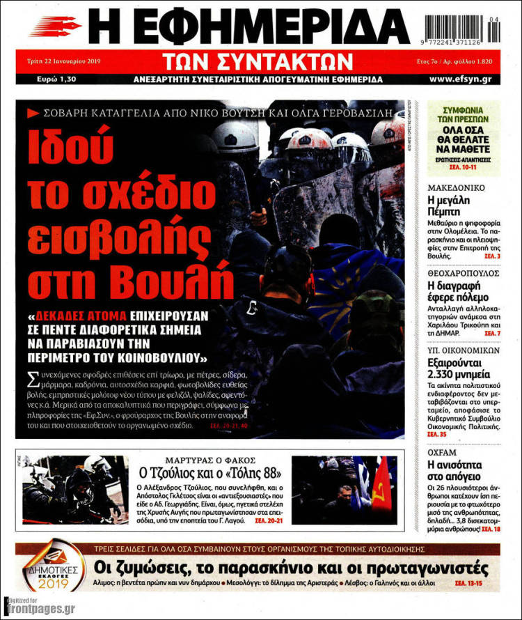Portada de Η εφημερίδα των συντακτών (Grecia)