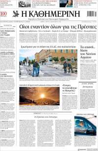 Η ΚΑΘΗΜΕΡΙΝΗ