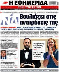 Η εφημερίδα των συντακτών