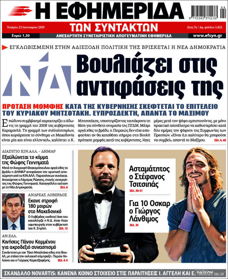 Portada de Η εφημερίδα των συντακτών (Grecia)