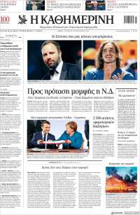 Η ΚΑΘΗΜΕΡΙΝΗ