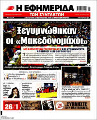 Η εφημερίδα των συντακτών