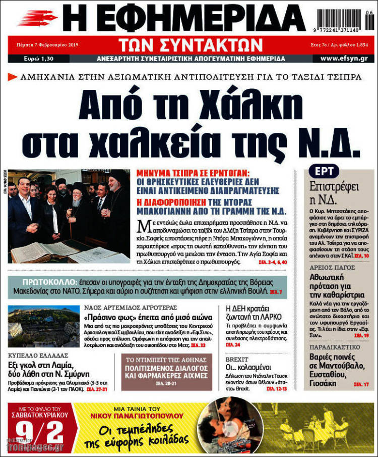 Portada de Η εφημερίδα των συντακτών (Greece)