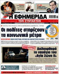 Η εφημερίδα των συντακτών