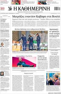 Η ΚΑΘΗΜΕΡΙΝΗ