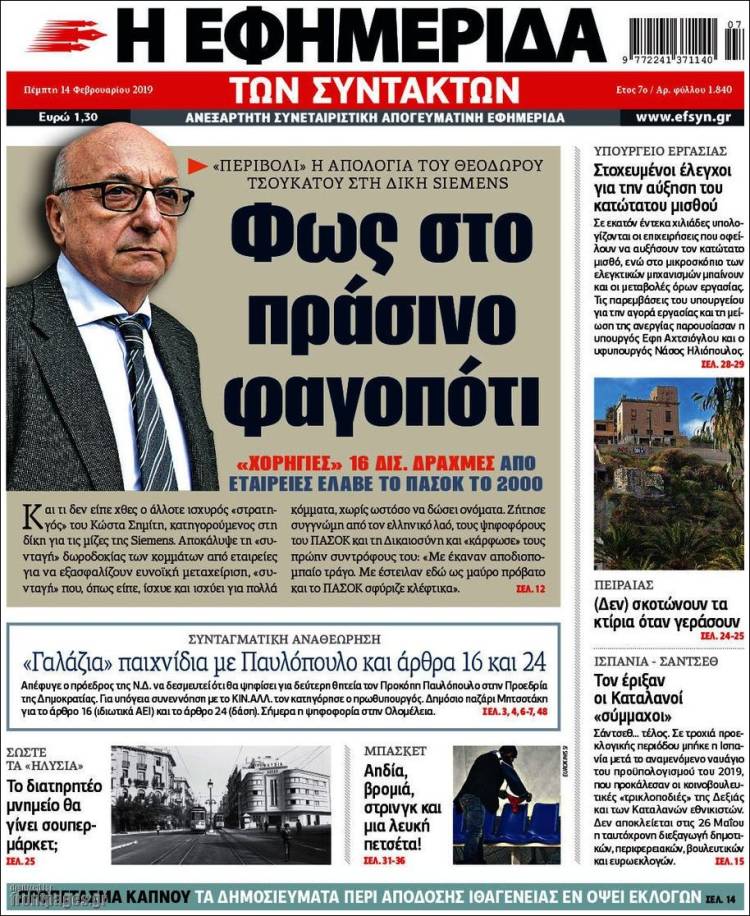 Portada de Η εφημερίδα των συντακτών (Grecia)