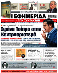 Η εφημερίδα των συντακτών