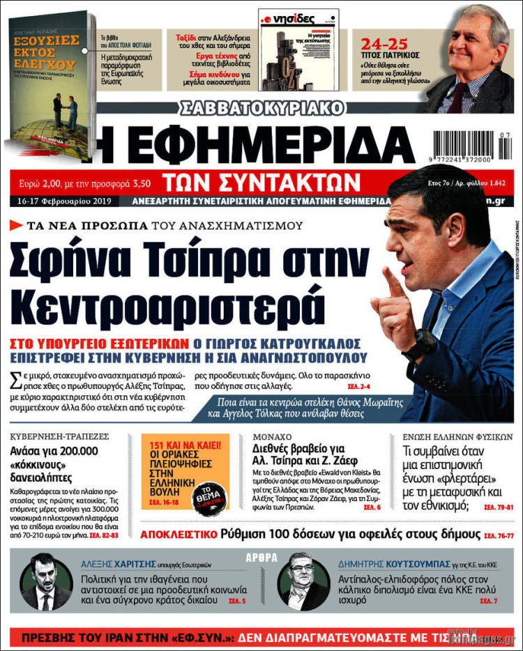 Portada de Η εφημερίδα των συντακτών (Grecia)