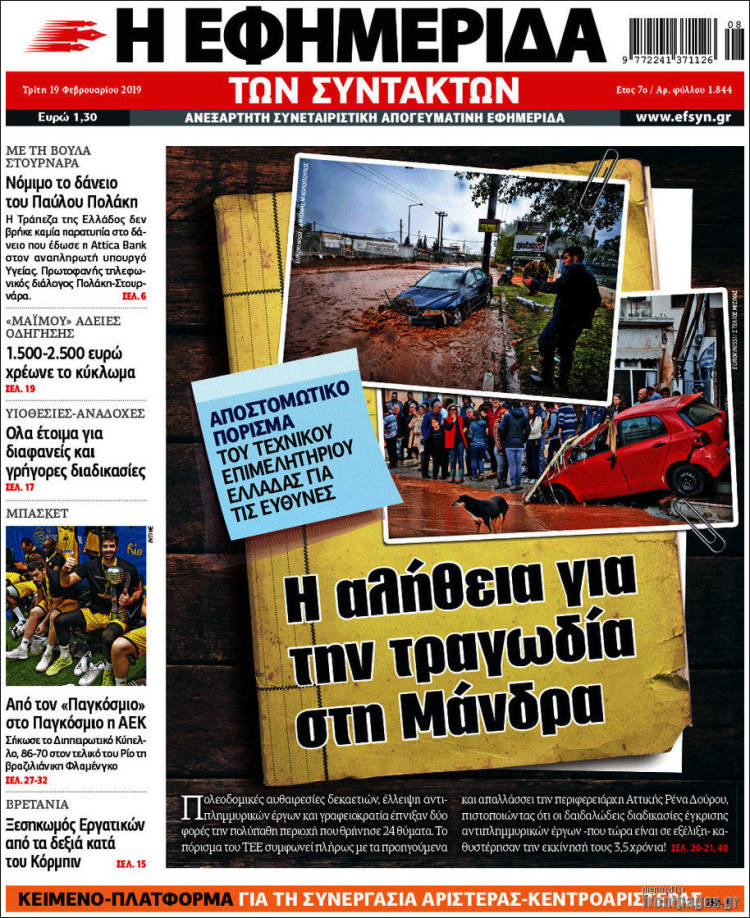 Portada de Η εφημερίδα των συντακτών (Grecia)