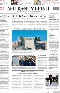 Η ΚΑΘΗΜΕΡΙΝΗ