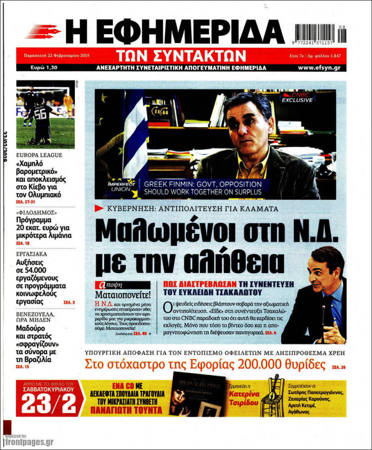 Portada de Η εφημερίδα των συντακτών (Grecia)