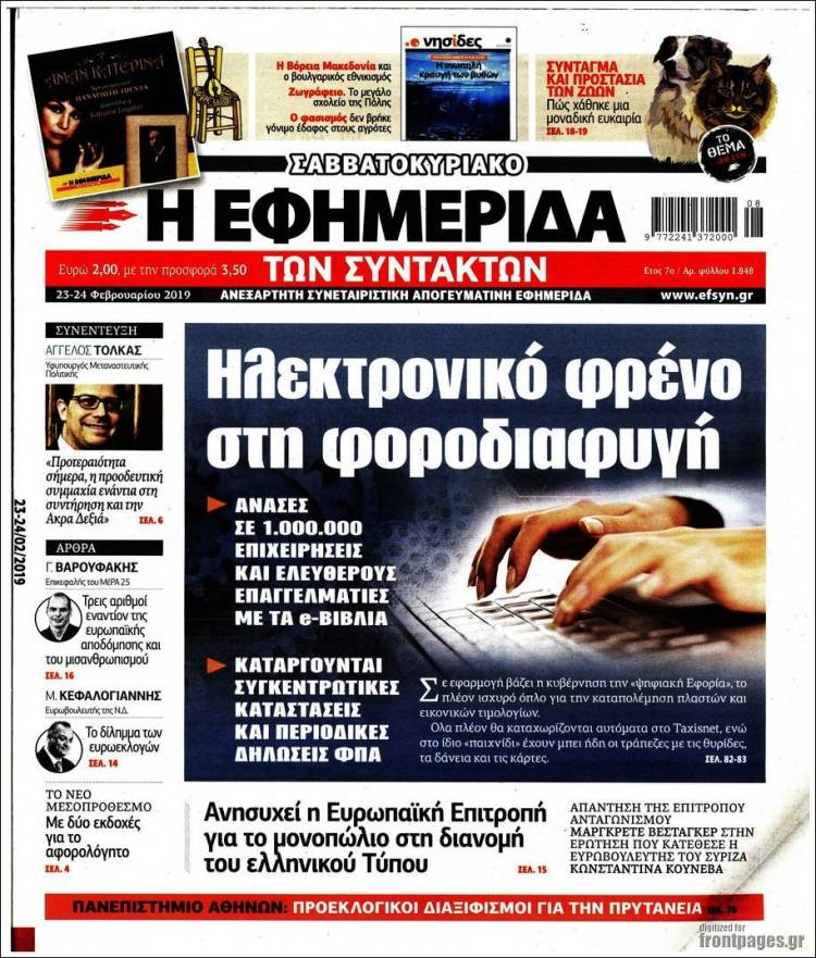 Portada de Η εφημερίδα των συντακτών (Grecia)