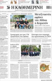 Η ΚΑΘΗΜΕΡΙΝΗ