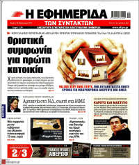 Η εφημερίδα των συντακτών