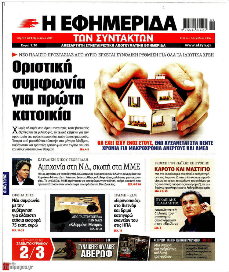 Portada de Η εφημερίδα των συντακτών (Grecia)