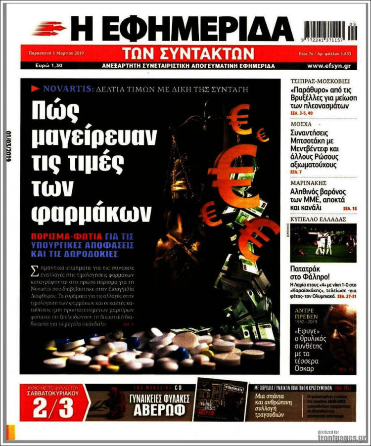 Portada de Η εφημερίδα των συντακτών (Grecia)