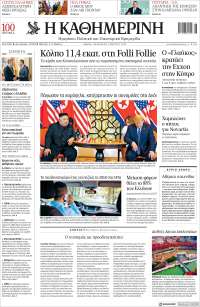 Η ΚΑΘΗΜΕΡΙΝΗ