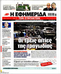 Η εφημερίδα των συντακτών