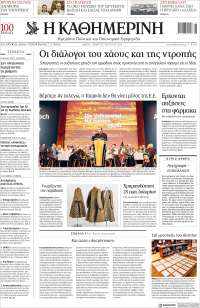 Η ΚΑΘΗΜΕΡΙΝΗ