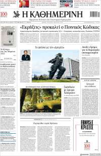 Η ΚΑΘΗΜΕΡΙΝΗ