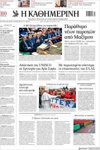 Η ΚΑΘΗΜΕΡΙΝΗ