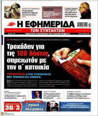 Η εφημερίδα των συντακτών