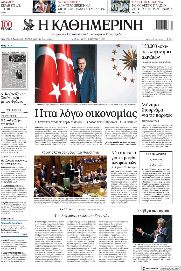 Portada de Η ΚΑΘΗΜΕΡΙΝΗ (Grecia)