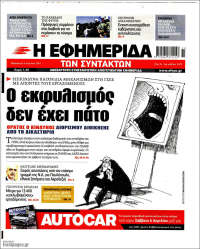 Η εφημερίδα των συντακτών