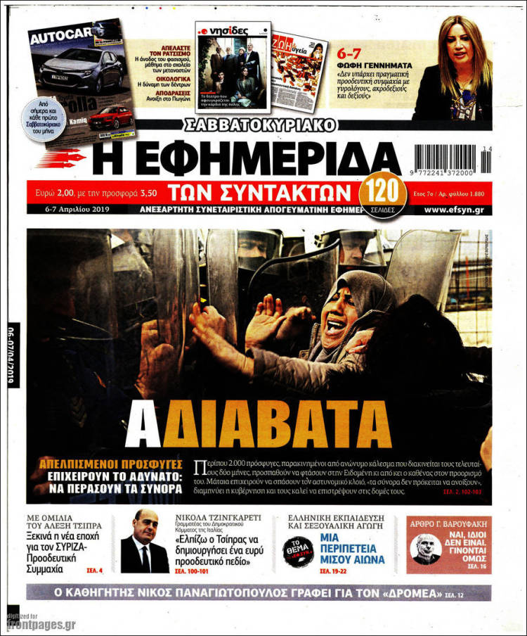 Portada de Η εφημερίδα των συντακτών (Grecia)