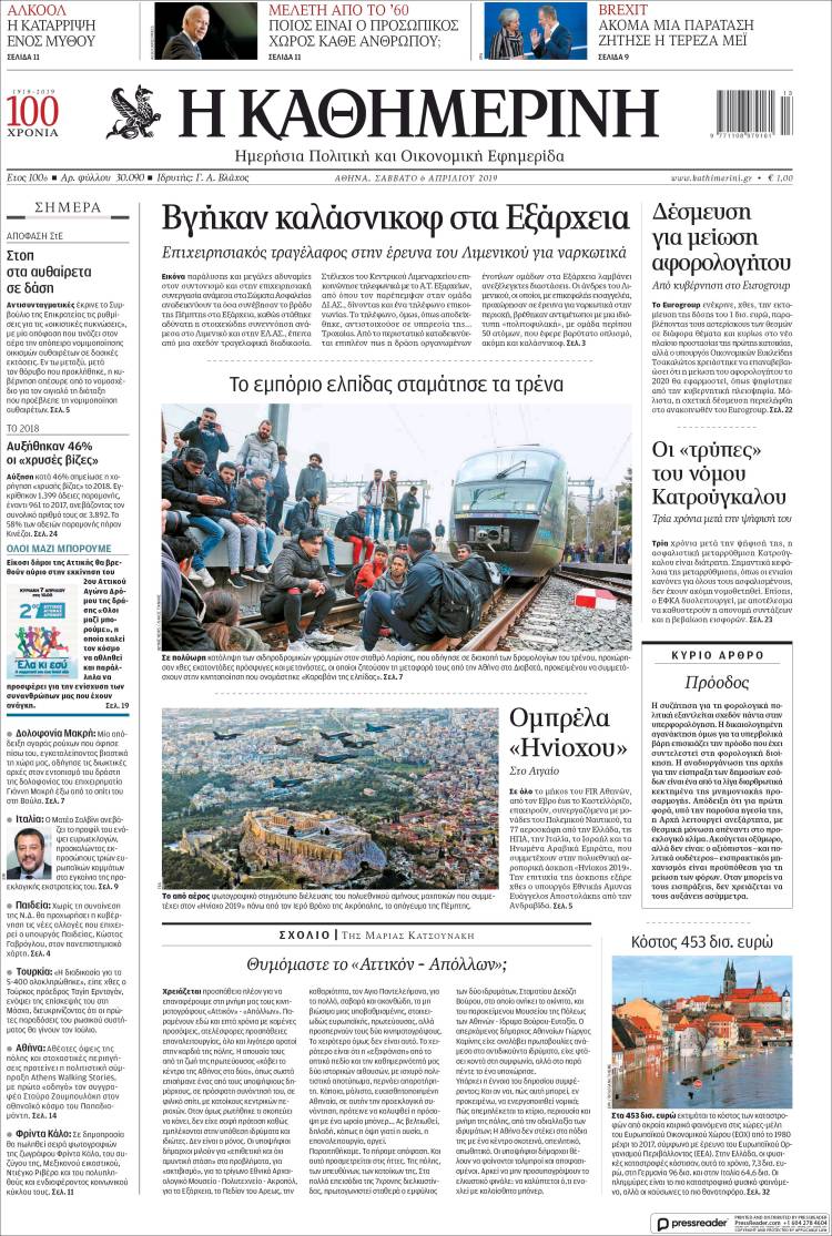 Portada de Η ΚΑΘΗΜΕΡΙΝΗ (Grecia)