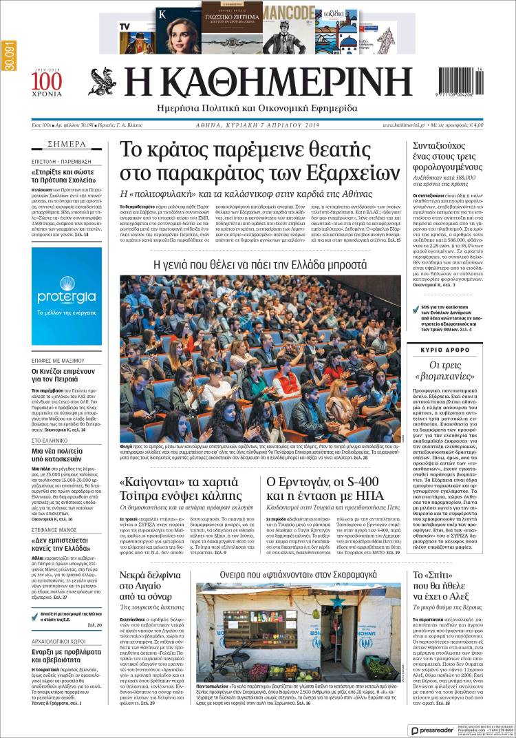 Portada de Η ΚΑΘΗΜΕΡΙΝΗ (Grecia)