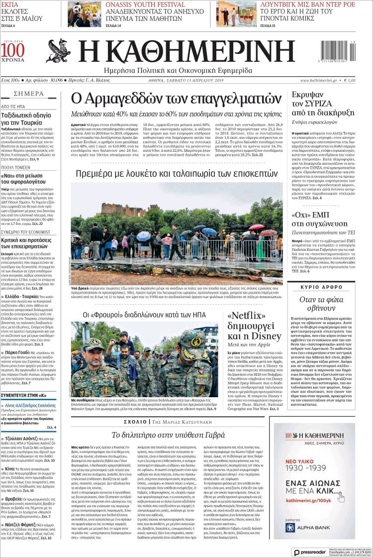 Portada de Η ΚΑΘΗΜΕΡΙΝΗ (Grecia)