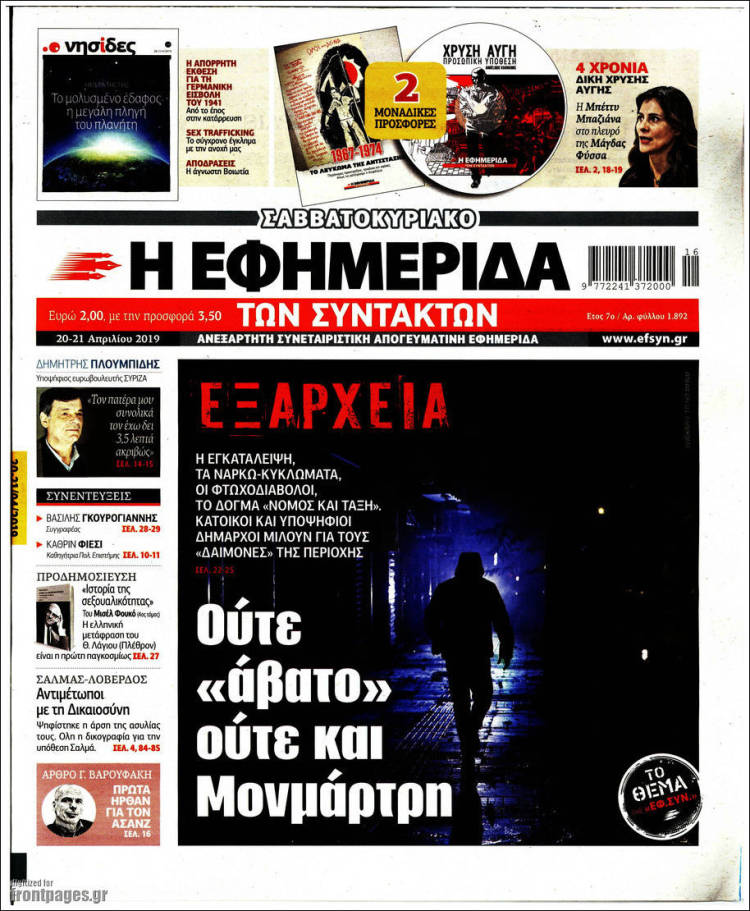 Portada de Η εφημερίδα των συντακτών (Grecia)
