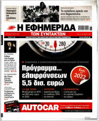 Portada de Η εφημερίδα των συντακτών (Grecia)