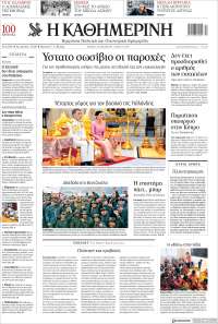 Portada de Η ΚΑΘΗΜΕΡΙΝΗ (Grecia)