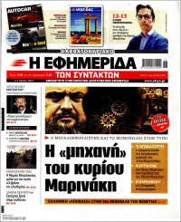 Η εφημερίδα των συντακτών