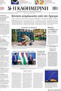 Η ΚΑΘΗΜΕΡΙΝΗ