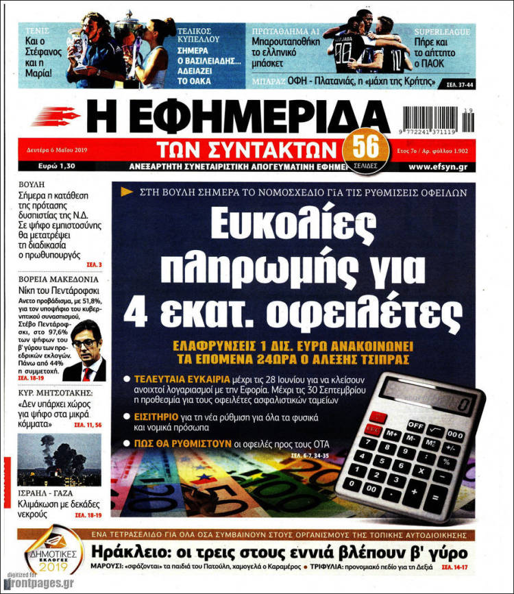 Portada de Η εφημερίδα των συντακτών (Grecia)